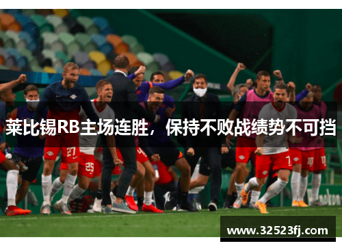 莱比锡RB主场连胜，保持不败战绩势不可挡