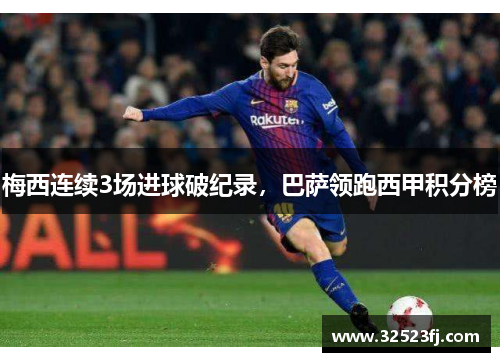 梅西连续3场进球破纪录，巴萨领跑西甲积分榜