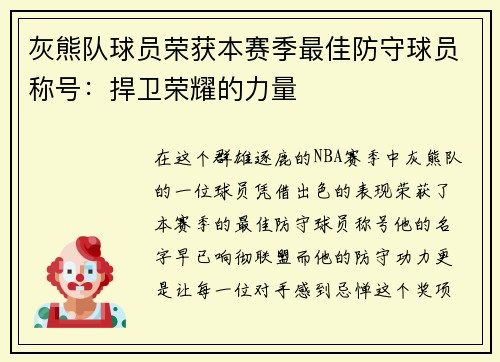 灰熊队球员荣获本赛季最佳防守球员称号：捍卫荣耀的力量