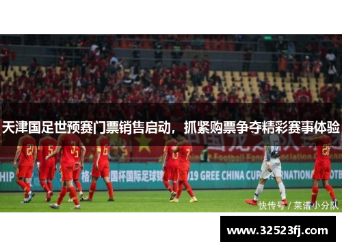 天津国足世预赛门票销售启动，抓紧购票争夺精彩赛事体验