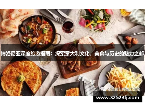 博洛尼亚深度旅游指南：探索意大利文化、美食与历史的魅力之都