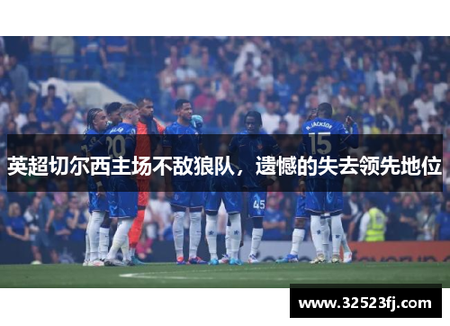 英超切尔西主场不敌狼队，遗憾的失去领先地位