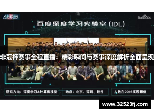 非冠杯赛事全程直播：精彩瞬间与赛事深度解析全面呈现