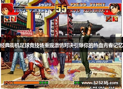 经典街机足球竞技场重现激情对决引爆你的热血青春记忆