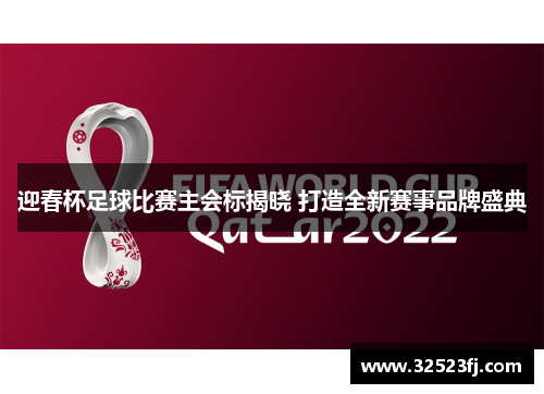 迎春杯足球比赛主会标揭晓 打造全新赛事品牌盛典