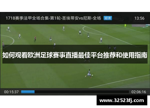 如何观看欧洲足球赛事直播最佳平台推荐和使用指南