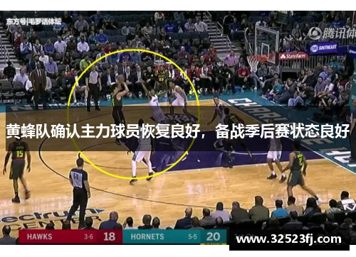 黄蜂队确认主力球员恢复良好，备战季后赛状态良好
