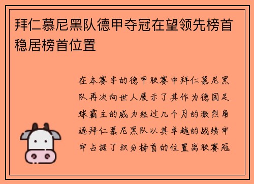拜仁慕尼黑队德甲夺冠在望领先榜首稳居榜首位置