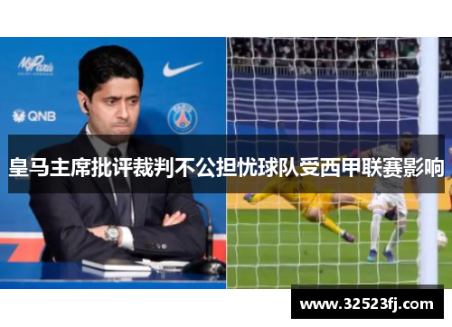 皇马主席批评裁判不公担忧球队受西甲联赛影响