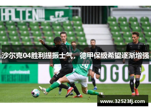 沙尔克04胜利提振士气，德甲保级希望逐渐增强