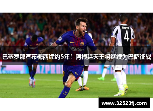 巴塞罗那宣布梅西续约5年！阿根廷天王将继续为巴萨征战