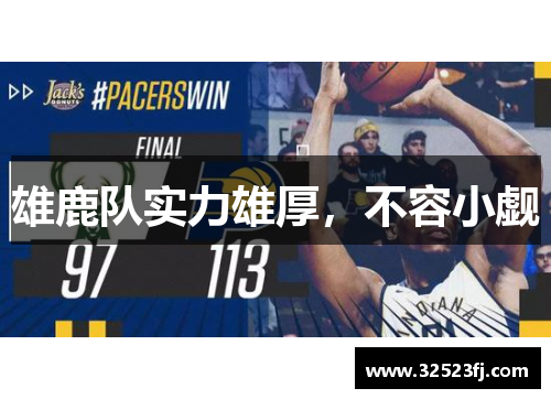 雄鹿队实力雄厚，不容小觑
