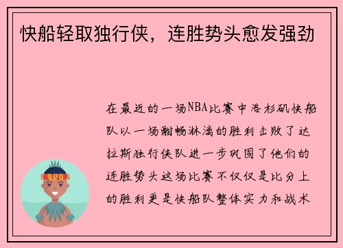 快船轻取独行侠，连胜势头愈发强劲