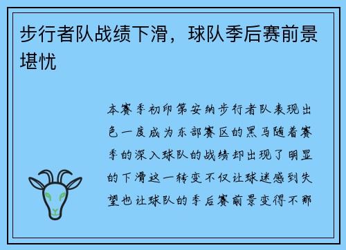 步行者队战绩下滑，球队季后赛前景堪忧