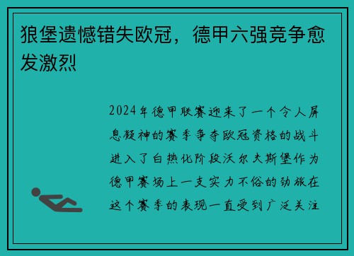 狼堡遗憾错失欧冠，德甲六强竞争愈发激烈