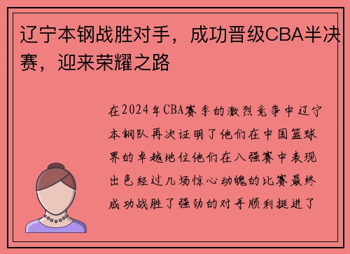 辽宁本钢战胜对手，成功晋级CBA半决赛，迎来荣耀之路