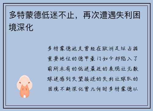 多特蒙德低迷不止，再次遭遇失利困境深化
