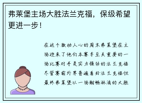 弗莱堡主场大胜法兰克福，保级希望更进一步！