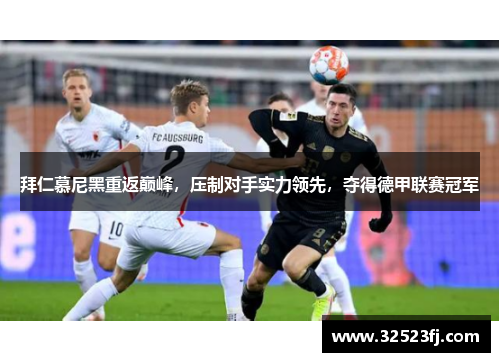 拜仁慕尼黑重返巅峰，压制对手实力领先，夺得德甲联赛冠军