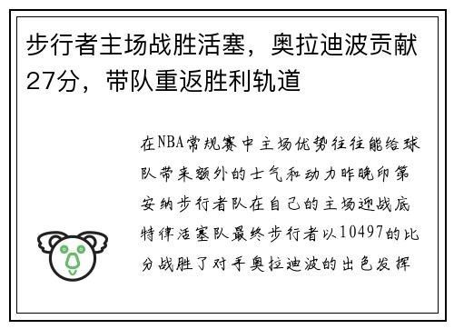 步行者主场战胜活塞，奥拉迪波贡献27分，带队重返胜利轨道