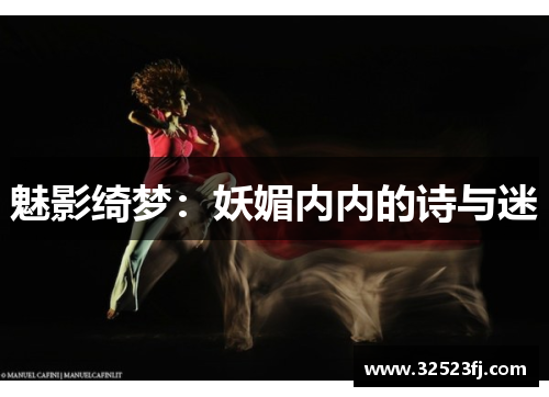 魅影绮梦：妖媚内内的诗与迷