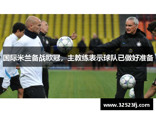 国际米兰备战欧冠，主教练表示球队已做好准备