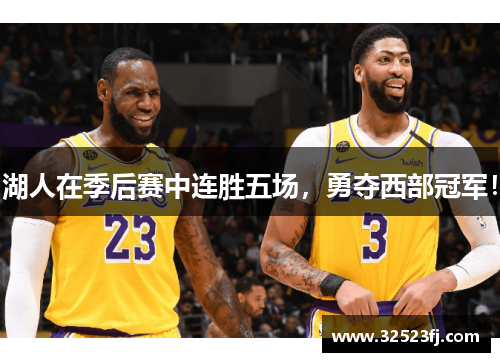 湖人在季后赛中连胜五场，勇夺西部冠军！