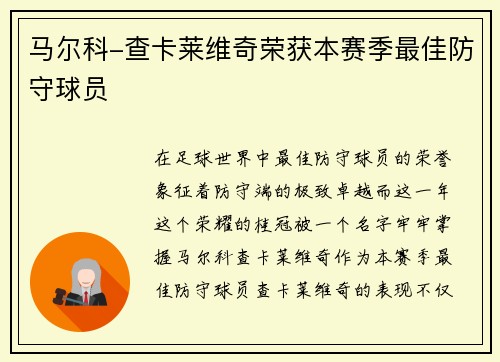 马尔科-查卡莱维奇荣获本赛季最佳防守球员