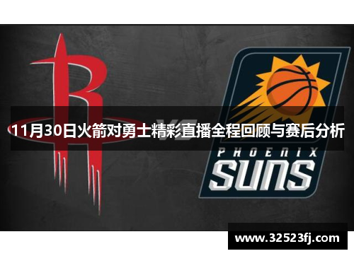 11月30日火箭对勇士精彩直播全程回顾与赛后分析