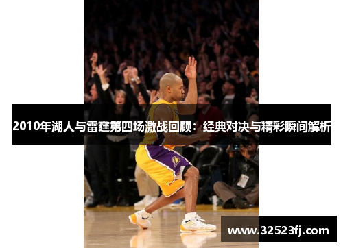 2010年湖人与雷霆第四场激战回顾：经典对决与精彩瞬间解析