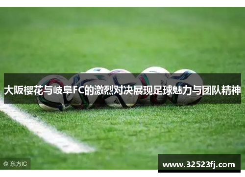 大阪樱花与岐阜FC的激烈对决展现足球魅力与团队精神