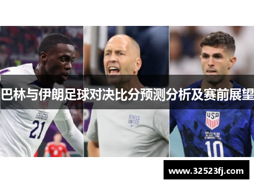 巴林与伊朗足球对决比分预测分析及赛前展望