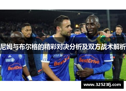 尼姆与布尔格的精彩对决分析及双方战术解析