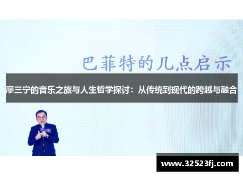 廖三宁的音乐之旅与人生哲学探讨：从传统到现代的跨越与融合