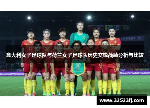 意大利女子足球队与荷兰女子足球队历史交锋战绩分析与比较