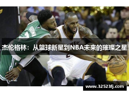 杰伦格林：从篮球新星到NBA未来的璀璨之星