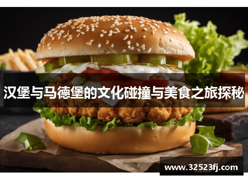 汉堡与马德堡的文化碰撞与美食之旅探秘