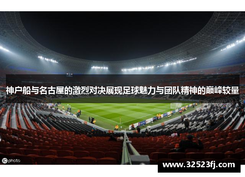 神户船与名古屋的激烈对决展现足球魅力与团队精神的巅峰较量