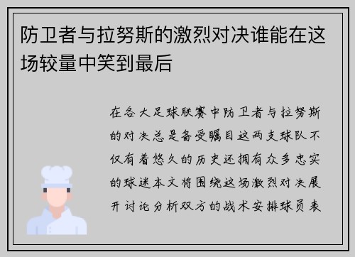 防卫者与拉努斯的激烈对决谁能在这场较量中笑到最后