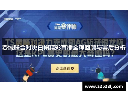 费城联合对决白帽精彩直播全程回顾与赛后分析
