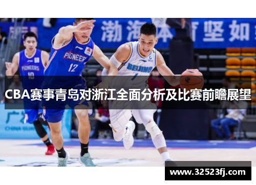 CBA赛事青岛对浙江全面分析及比赛前瞻展望