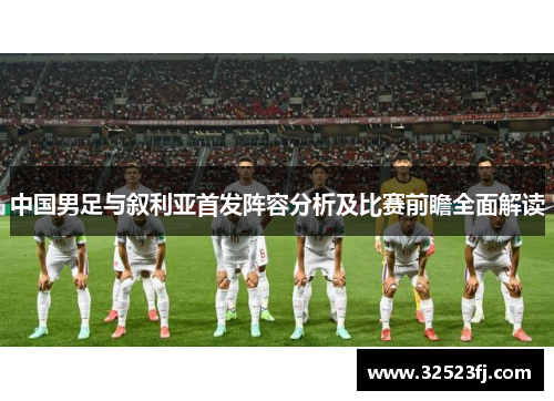 中国男足与叙利亚首发阵容分析及比赛前瞻全面解读