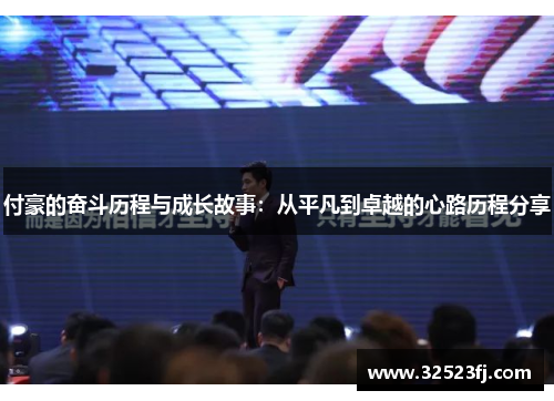 付豪的奋斗历程与成长故事：从平凡到卓越的心路历程分享
