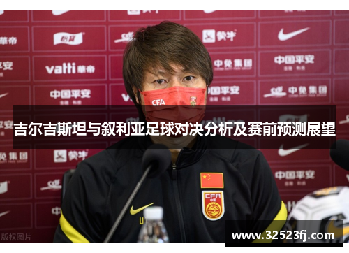 吉尔吉斯坦与叙利亚足球对决分析及赛前预测展望