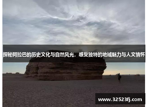 探秘阿拉巴的历史文化与自然风光，感受独特的地域魅力与人文情怀