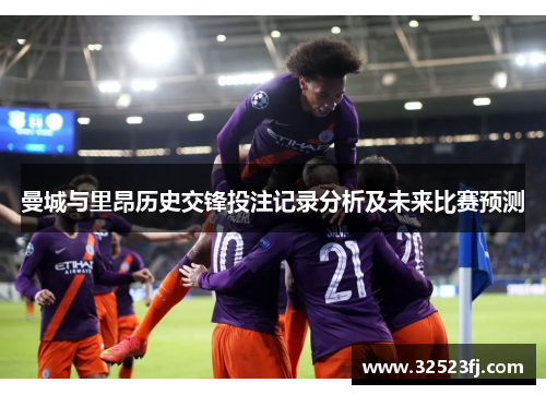 曼城与里昂历史交锋投注记录分析及未来比赛预测