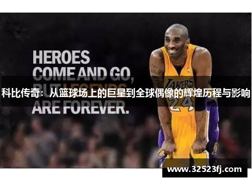 科比传奇：从篮球场上的巨星到全球偶像的辉煌历程与影响