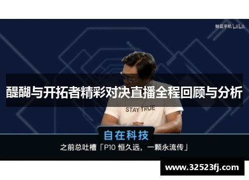 醍醐与开拓者精彩对决直播全程回顾与分析