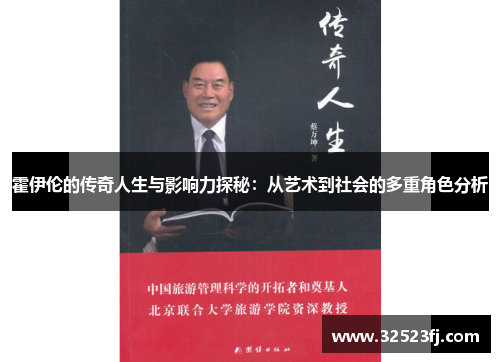 霍伊伦的传奇人生与影响力探秘：从艺术到社会的多重角色分析
