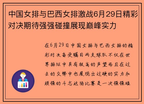 中国女排与巴西女排激战6月29日精彩对决期待强强碰撞展现巅峰实力